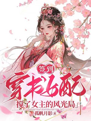 Sign in: The female supporting character in the book disrupted the heroine's glory