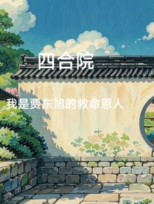 Siheyuan: Call the police at the beginning, the whole courtyard is the public enemy