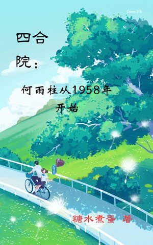 Siheyuan: He Yuzhu since 1958