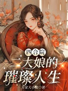 Siheyuan: The Brilliant Life of Second Aunt