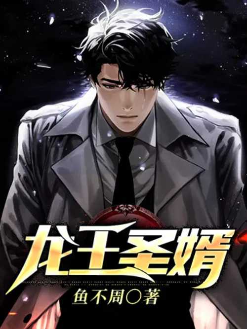 Son-in-law of the Dragon King