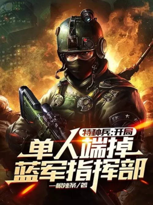 Special Forces: Defeat the Blue Army Command alone at the beginning Special Forces: Defeat the Blue
