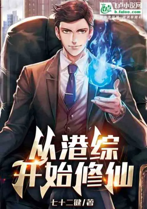 Start cultivating immortality from Hong Kong