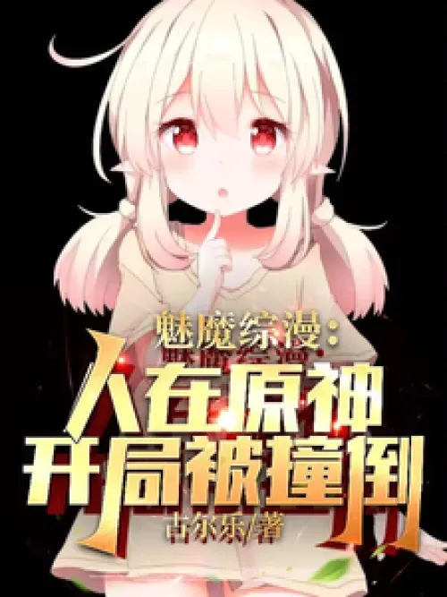 Succubus Zongman: People are in Genshin Impact, and they are knocked down at the beginnin