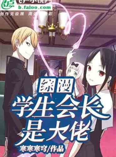 Summary: The president of the student council is a big guy