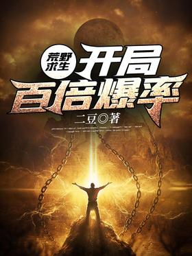 Survival in the wilderness: 100 times explosive rate at the beginning