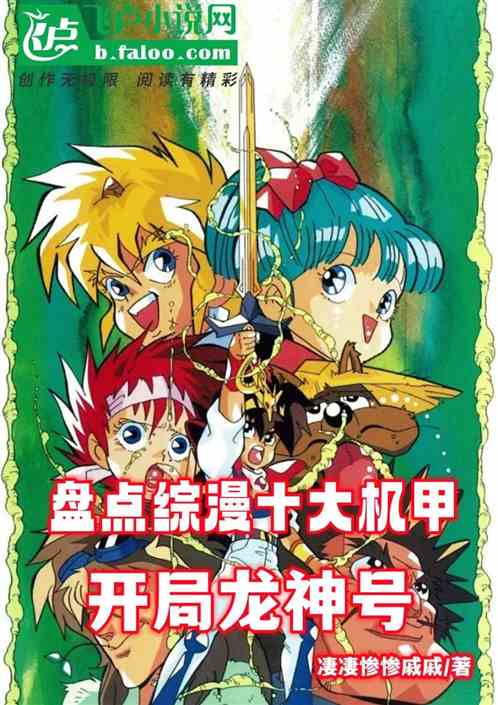 Taking stock of the top ten mechas in comprehensive comics, starting with the Dragon God