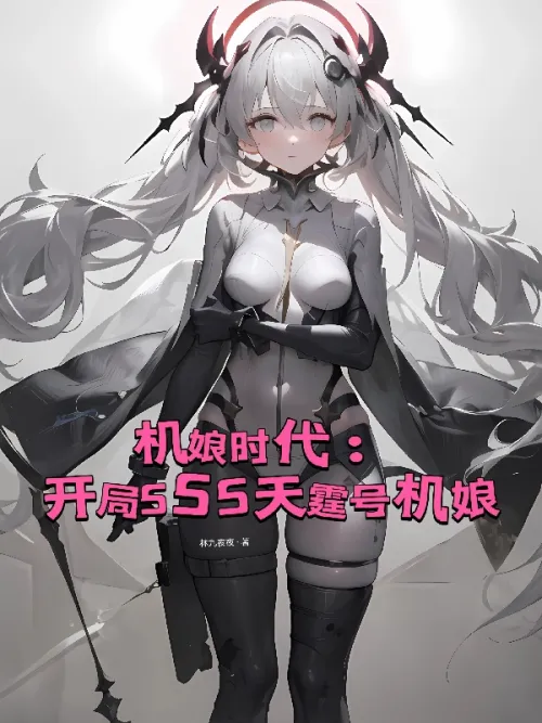 The Age of Machine Girl: Starting SSS Tianting Machine Girl