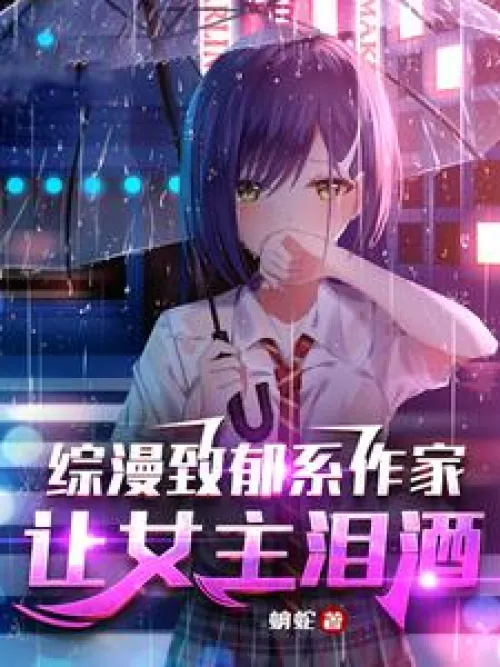 The author of the depressing anime series makes the heroine cry