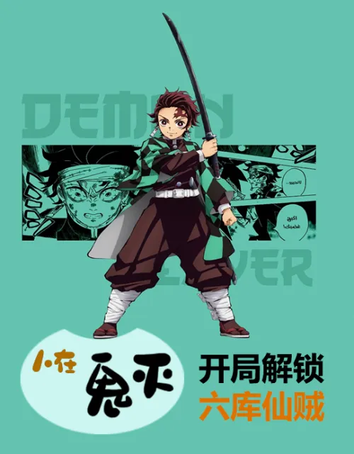 The Demon Slayer: Unlock the Immortal Thief Liuku at the beginning