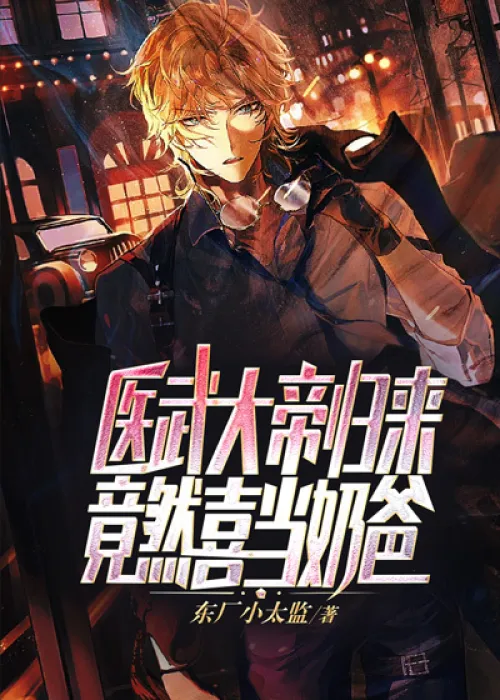 The Great Medical Emperor is back, and he actually likes to be a baby daddy?