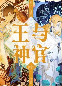 The King and the Priest[Comprehensive]