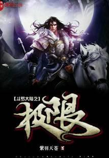 The limit of Douluo Continent