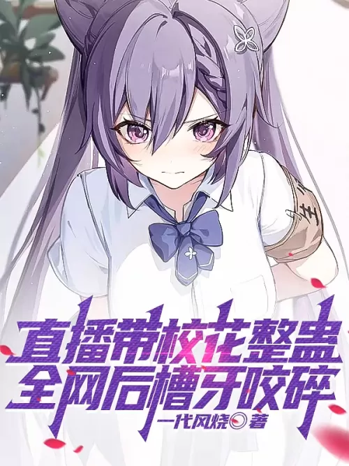 The live broadcast brought the school beauty to play tricks, and the whole network was bitten by the