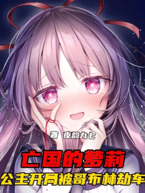 The lost Loli princess was carjacked by goblins at the beginning