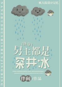 The male protagonists are all deep well ice [Quick Transmigration]