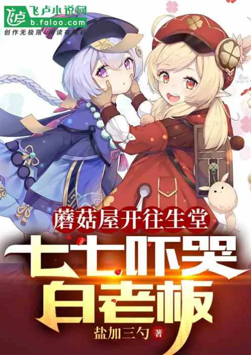 The Mushroom House is heading to Shengtang: Qiqi scares Boss Bai to tears
