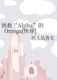 The Omega that saves 