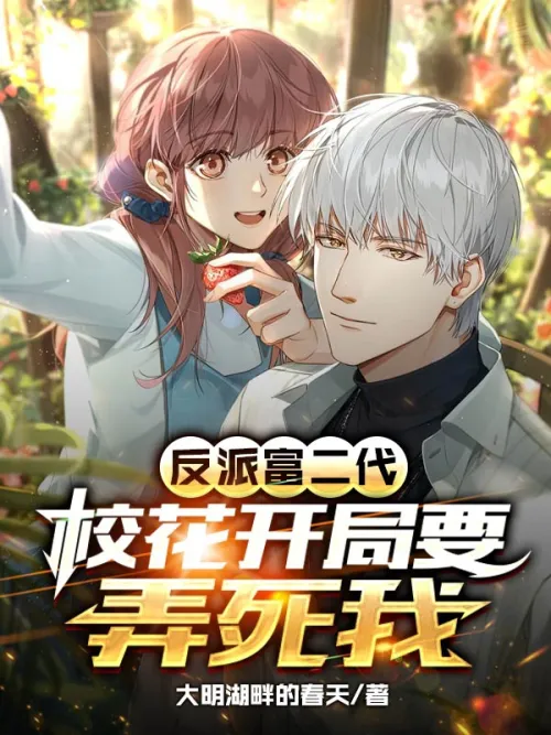 The rich second generation villain, the school beauty wants to kill me at the beginning!