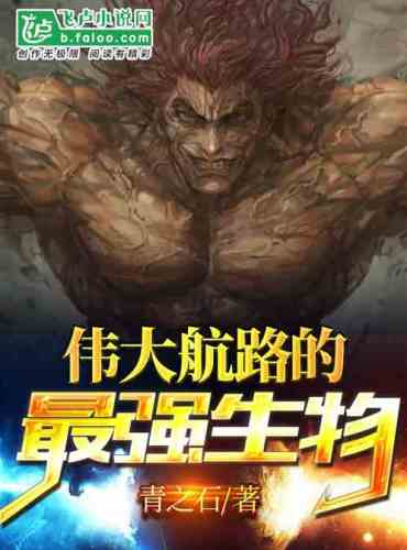 The strongest creature of the great route