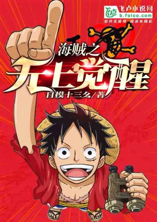 The Supreme Awakening of One Piece