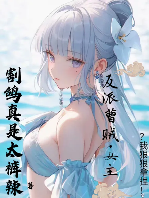 The villain Cao Thief, the heroine? I'll take it hard!
