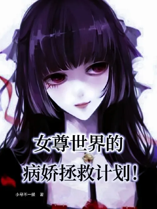 The yandere rescue plan in the world of heroines!
