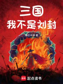 Three Kingdoms: I, Liu Feng, do not want to die