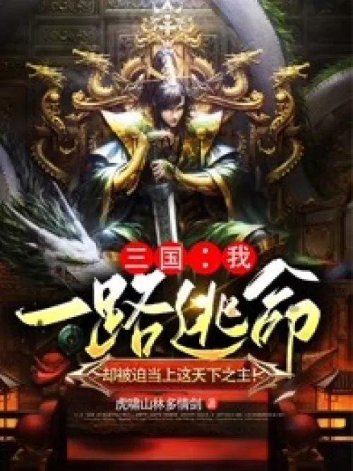 Three Kingdoms: I ran for my life all the way, but was forced to become the master of this world!