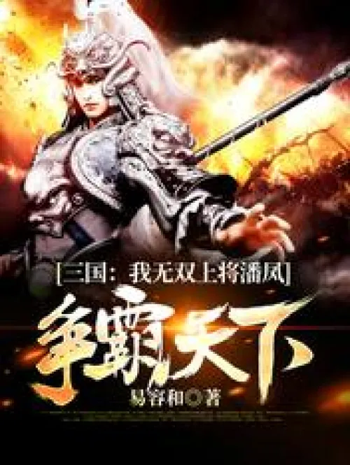 Three Kingdoms: My unparalleled general, Pan Feng, strives for hegemony in the world