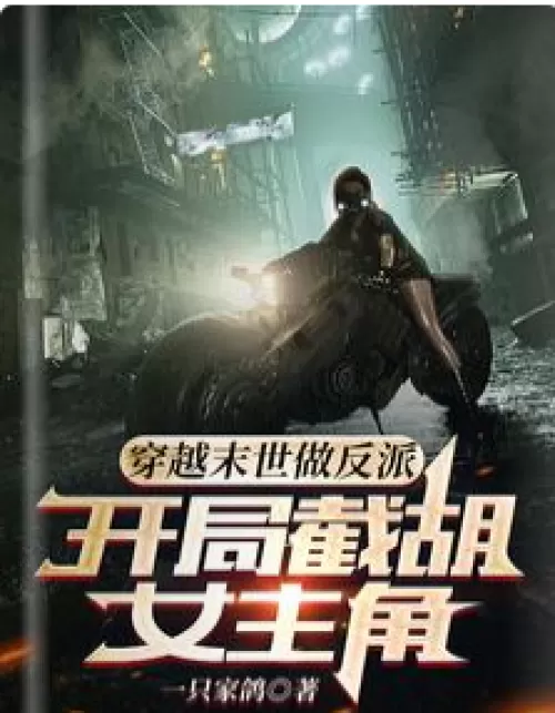 Traveling through the end of the world to be a villain: the heroine who cut off the beard at the beg
