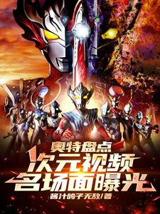 Ultraman Inventory: Dimensional Video, Famous Scenes Revealed