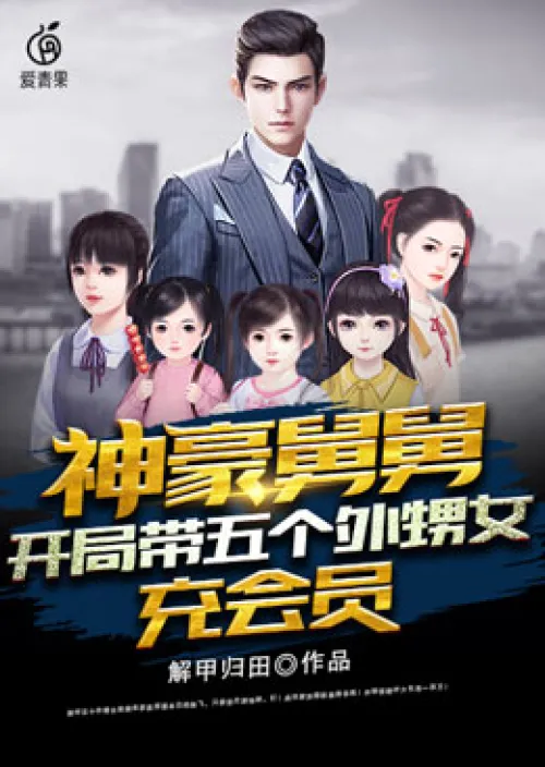 Uncle Shenhao: Bring five nieces as members at the beginning
