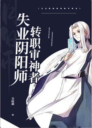Unemployed Onmyoji Converted to God Judge