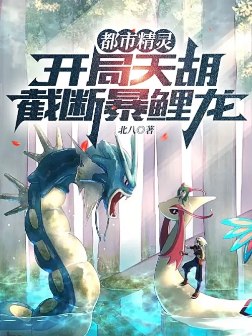 Urban Elf: Tianhu starts the game and intercepts Gyarados