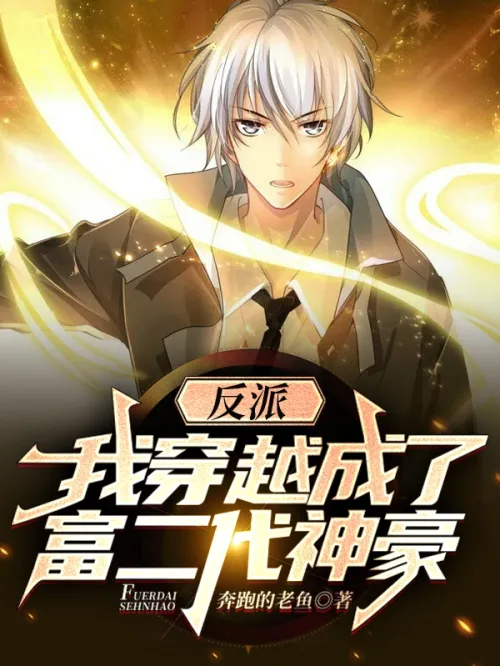 Villain: I traveled through time and became a wealthy second-generation tycoon