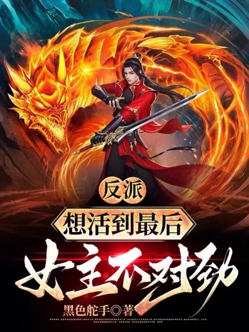 Villain: I want to live to the end, but something is wrong with the heroine