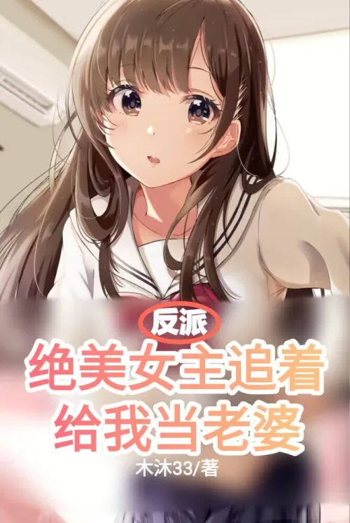 Villain: The beautiful heroine chases me to be my wife