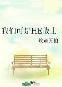We are HE fighters