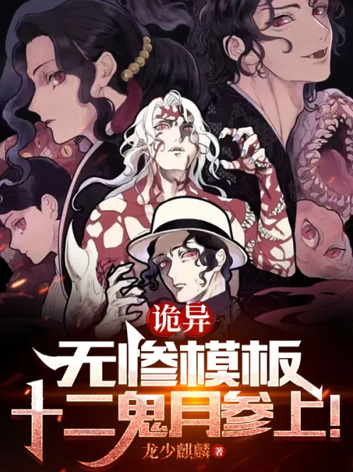 Weird: Wuxian template, twelve ghosts and moon ginseng!