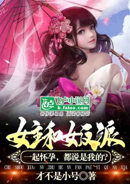 What does it have to do with me if the heroine and the female villain are pregnant?