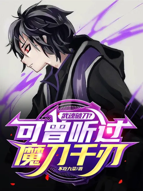 Wuhun broken sword? Have you ever heard of the Thousand Blades of the Demonic Sword!