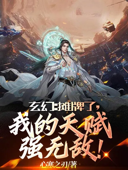 Xuan Huan: It’s a showdown, my talent is invincible!