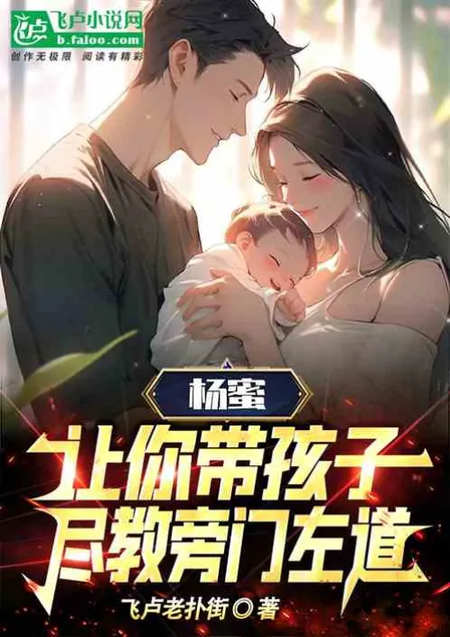 Yang Mi: I ask you to take care of the children, but you teach the heretics