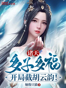 Zhu Tian: Many children and good fortune, intercept Yun Yun at the beginning!