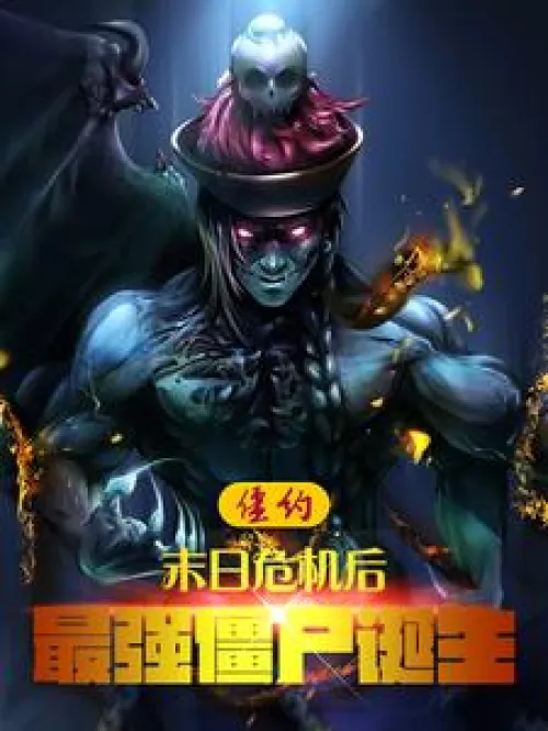 Zombie Contract: After the doomsday crisis, the strongest zombie is born